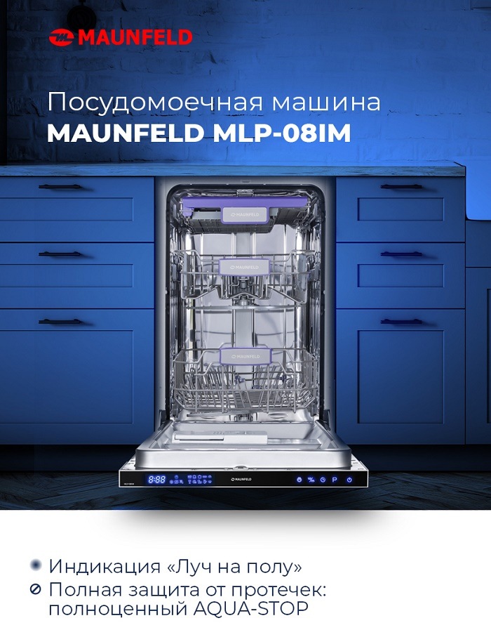 Посудомоечная машина MAUNFELD MLP-08IM Ключевые преимущества