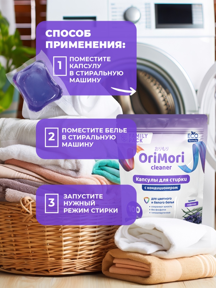 OriMori Family pack Лаванда 100 шт. Способ применения