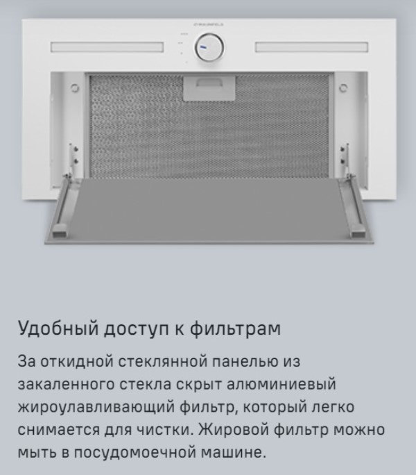MAUNFELD Domina 60 (белый) Доступ к фильтрам