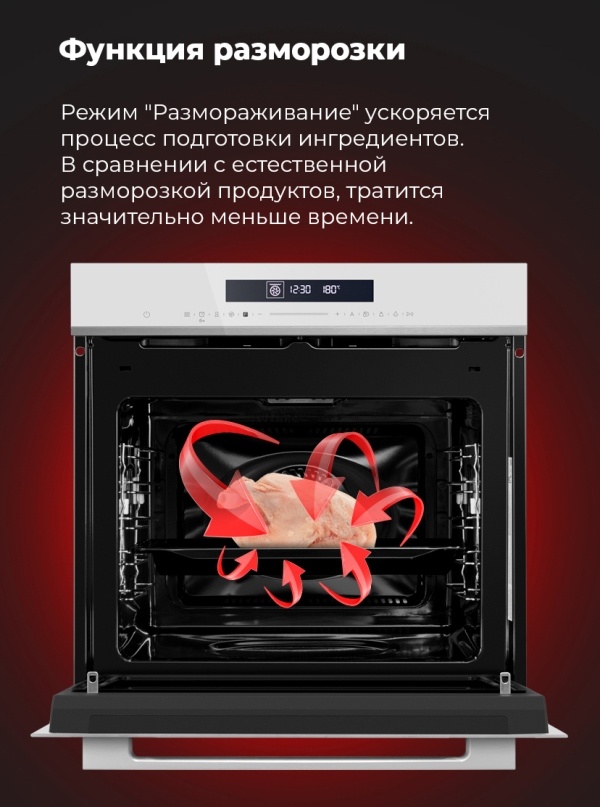 MAUNFELD MEOR7217SMB Функция разморозки