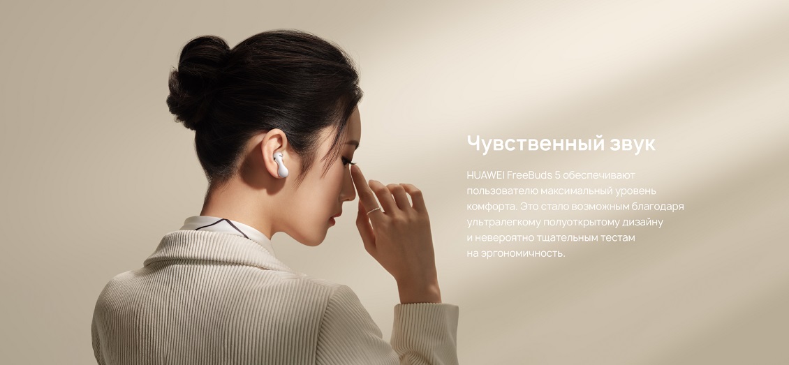 HUAWEI FreeBuds 5 Чувственный звук
