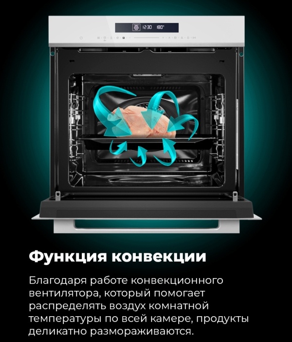 MAUNFELD MEOR7217SMB Функция конвекции