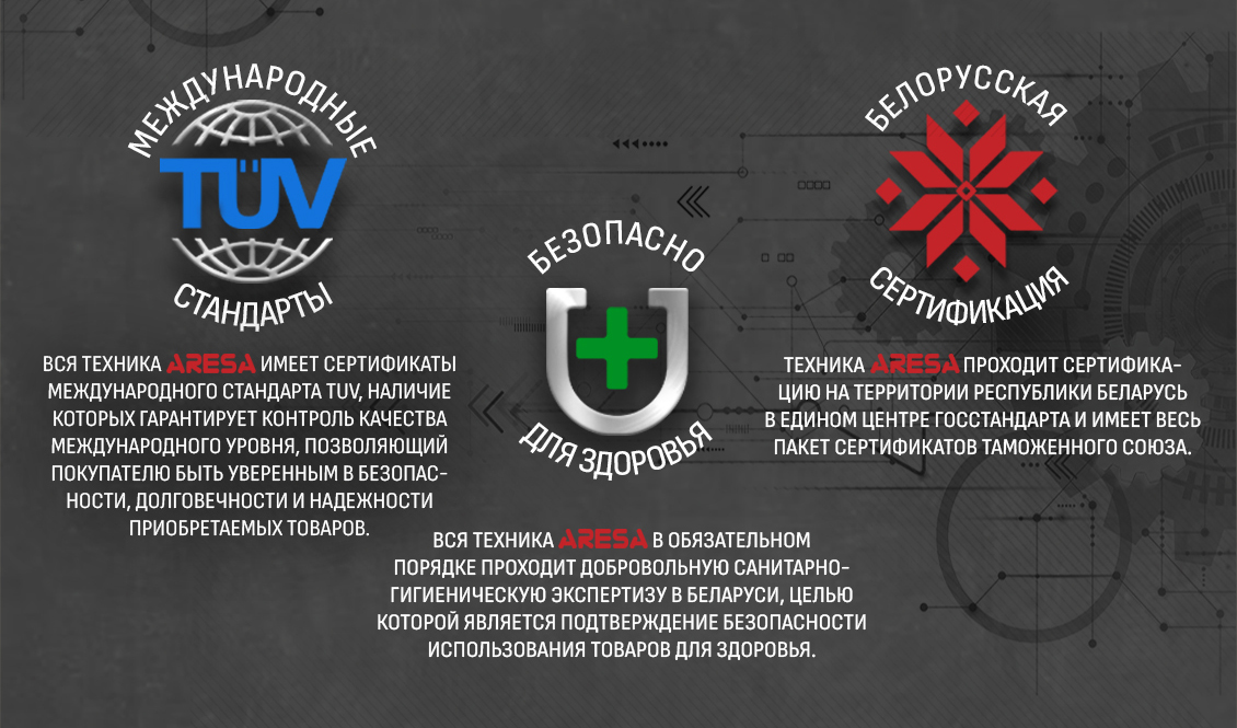 ARESA AR-2009 Международные стандарты