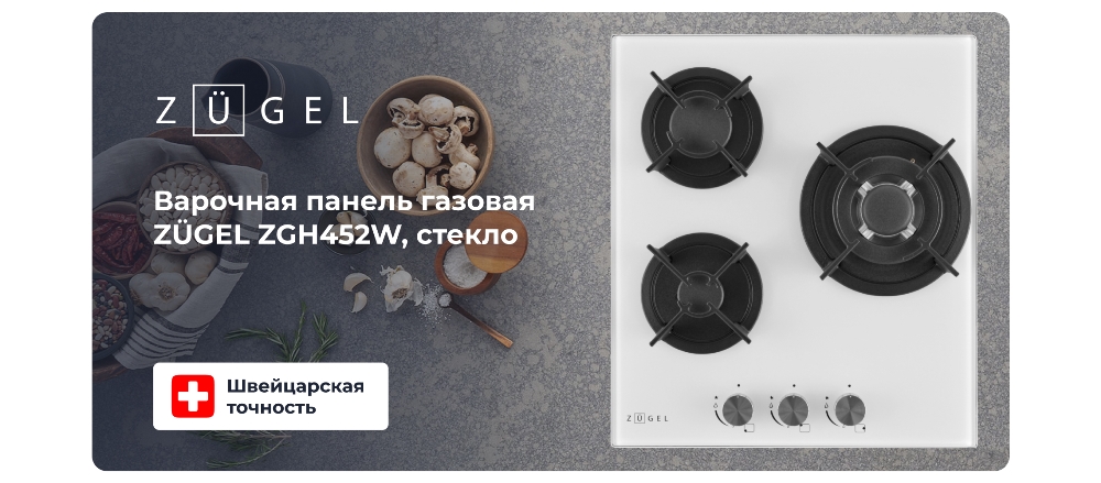 ZUGEL ZGH452W Газовая варочная панель