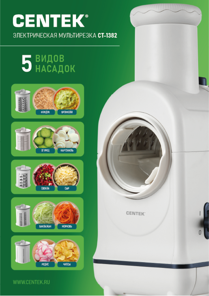 CENTEK CT-1382 Электрическая мультирезка