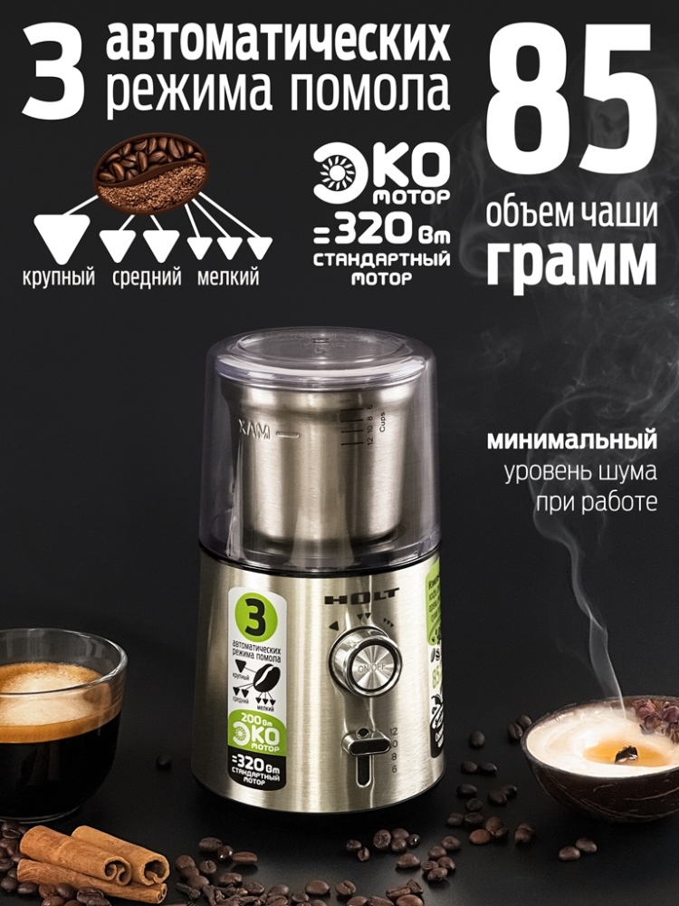 Holt HT-CGR-009 3 режима помола