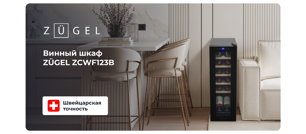 ZUGEL ZCWF123B Винный шкаф