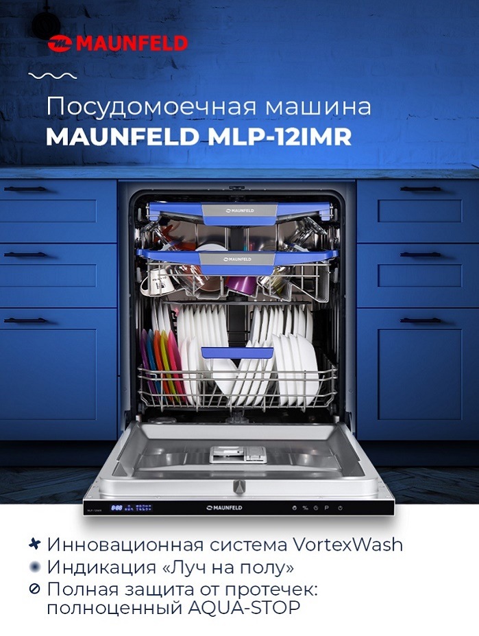 Посудомоечная машина MAUNFELD MLP-12IMR Ключевые преимущества