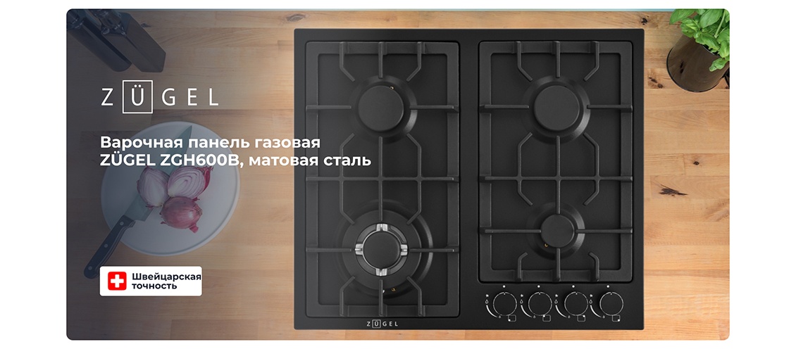 Варочная панель ZUGEL ZGH600B