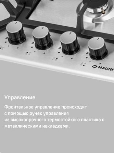 MAUNFELD EGHS.64.43CS/G Удобное управление