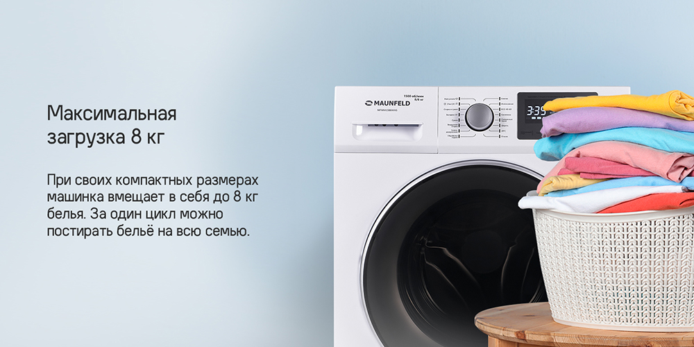 MAUNFELD MFWM1586WH Максимальная загрузка 8 кг
