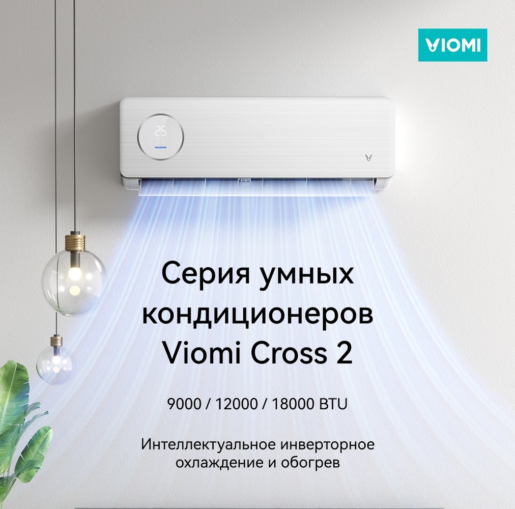 Кондиционер Viomi Cross 2  серия умных кондиционеров