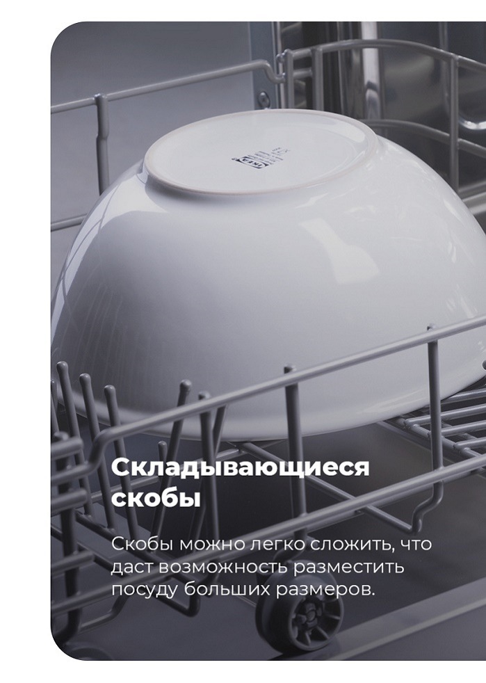 Посудомоечная машина MAUNFELD MWF12S Складывающиеся скобы