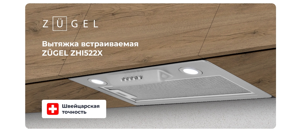 ZUGEL ZHI522X Вытяжка встраиваемая