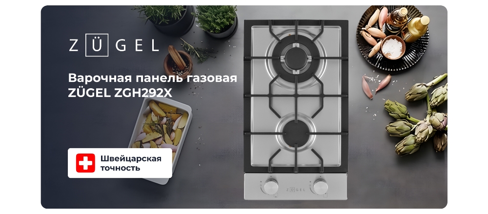 ZUGEL ZGH292X Газовая варочная панель