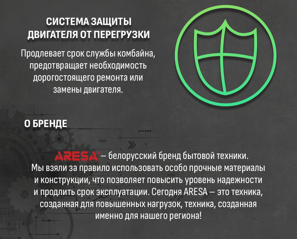 ARESA AR-1715 Защита двигателя