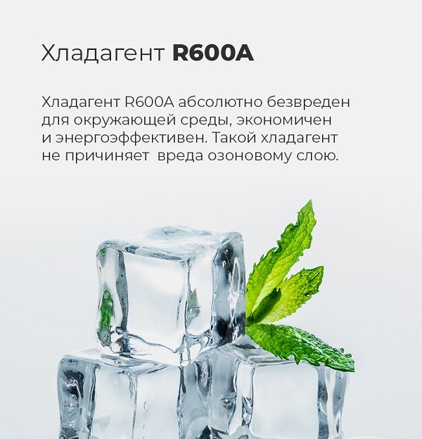 Хладагент R600A