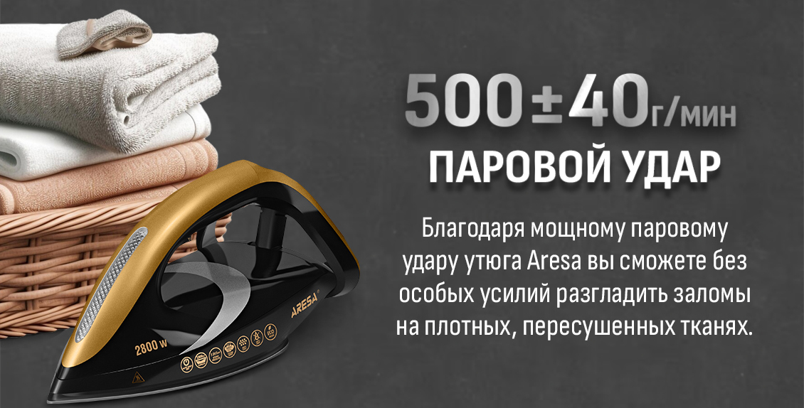ARESA AR-5502 Паровой удар