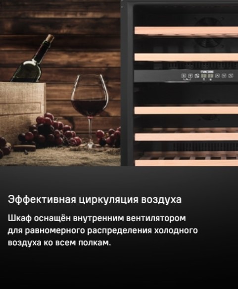 MAUNFELD MBWC-135D46 Эффективная циркуляция воздуха