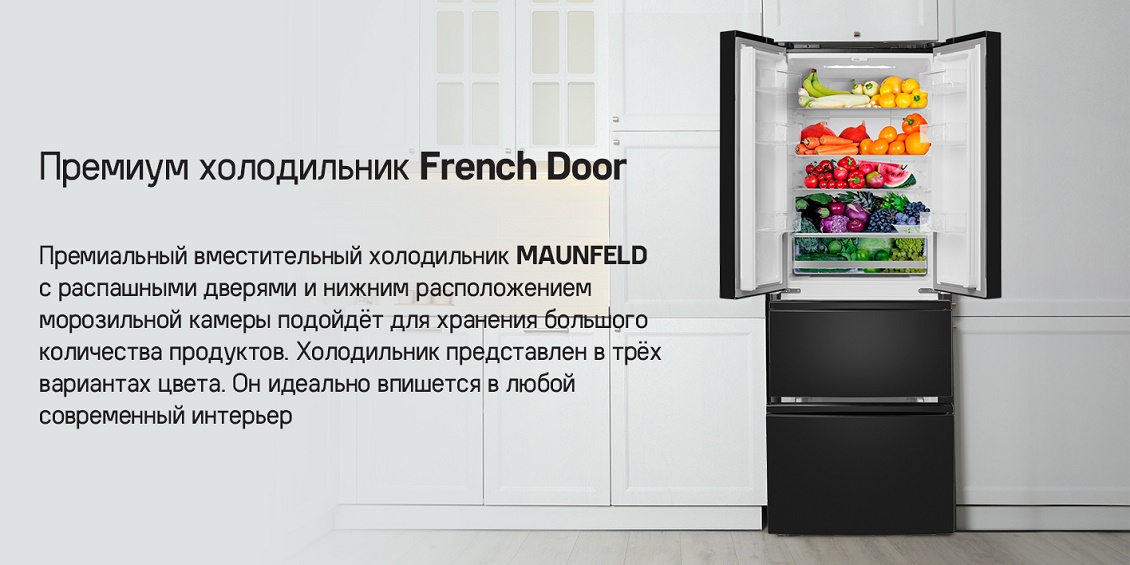 MAUNFELD MFF180NFBE01 Премиум холодильник French Door