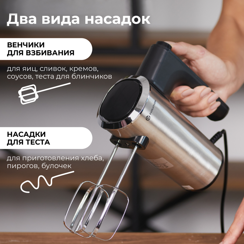 Миксер Evolution HM7 два вида насадок