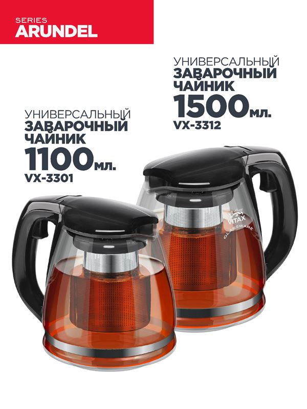 Vitax Arundel VX-3301 Объем 1100 мл, 1500 мл