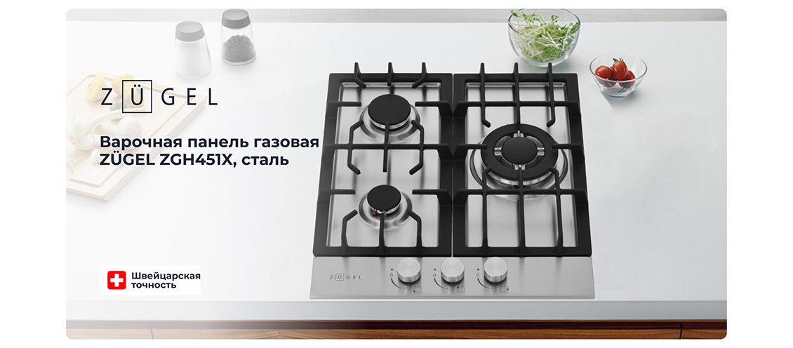 Варочная панель ZUGEL ZGH451X