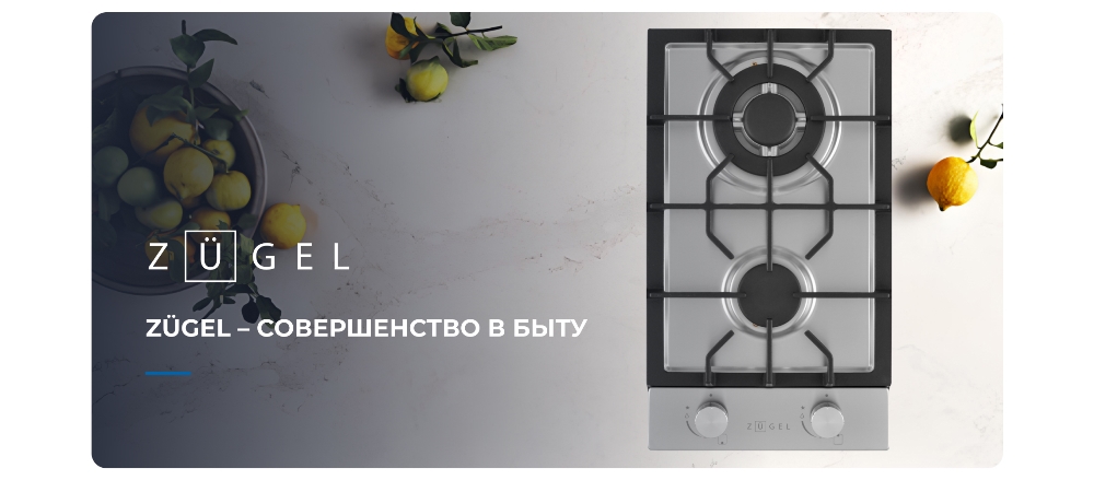 ZUGEL ZGH292X Совершенство в быту