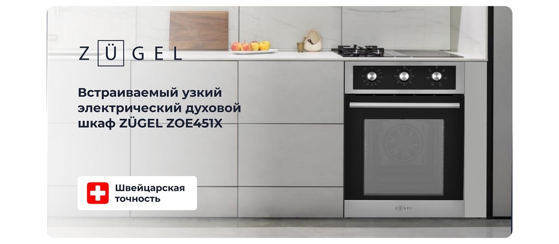 ZUGEL ZOE451X Узкий духовой шкаф