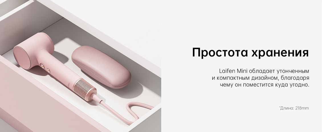 Laifen Mini (розовый) Простота хранения