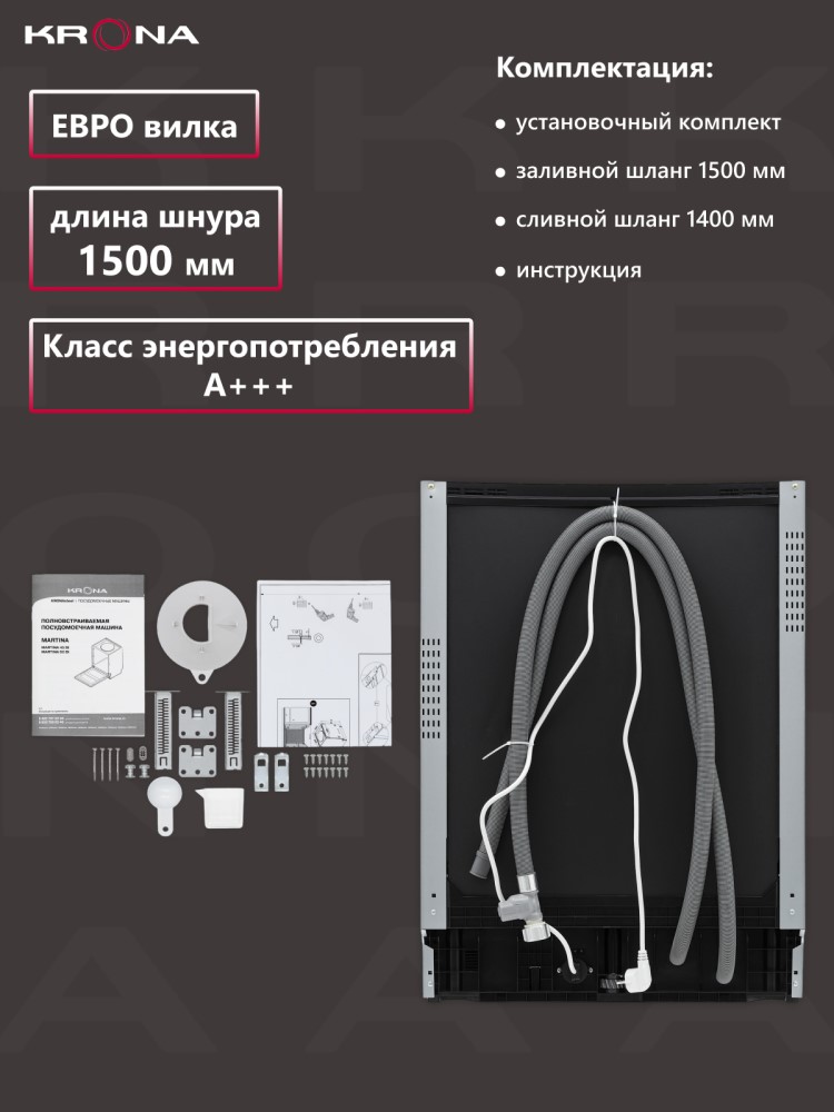Встраиваемая посудомоечная машина Krona Martina 60 BI Комплектация