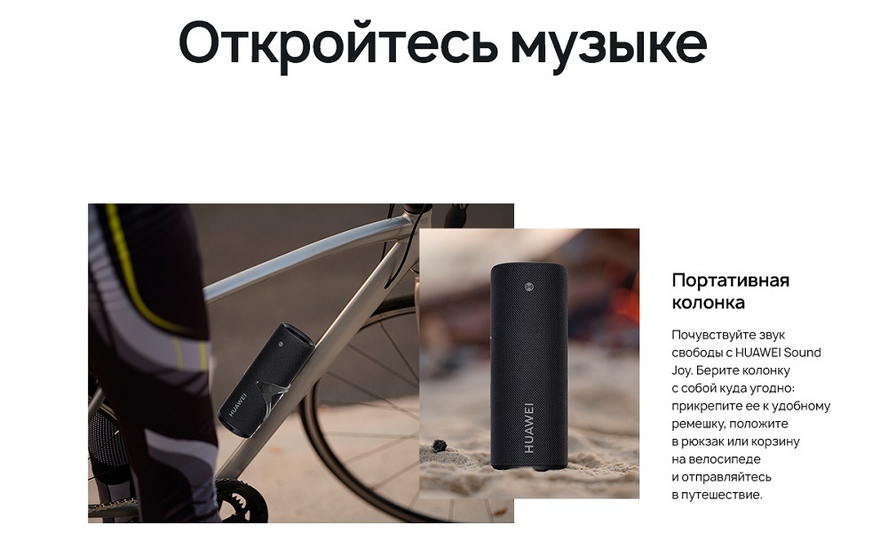 HUAWEI Sound Joy Откройтесь музыке