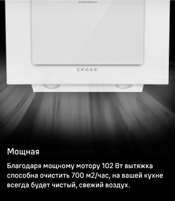 MAUNFELD Tower 60 Мощность мотора 102 Вт