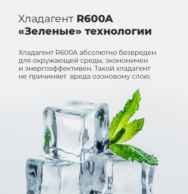 Хладагент R600A