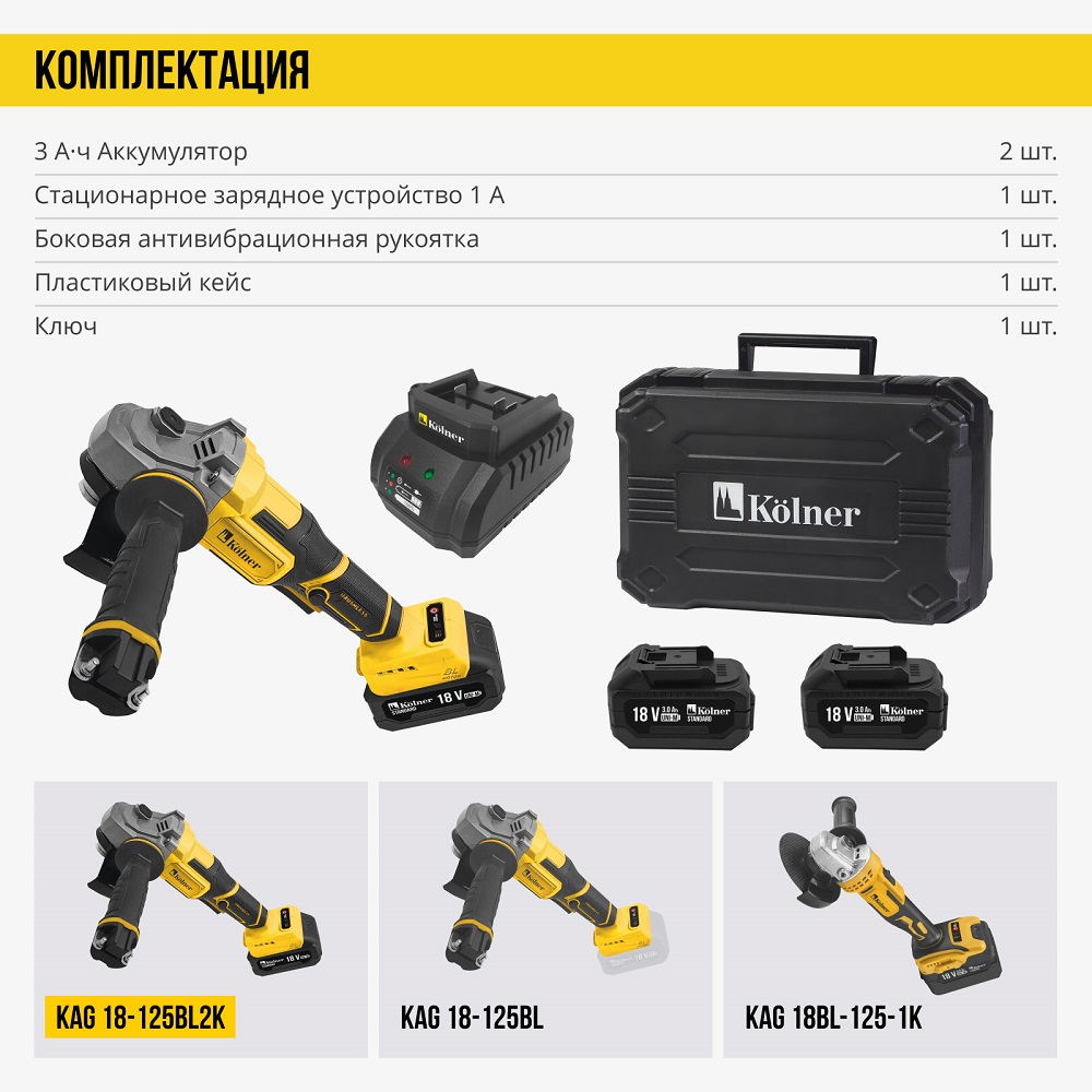 Угловая шлифмашина Kolner KAG 18-125BL-2K (8020700033) комплектация