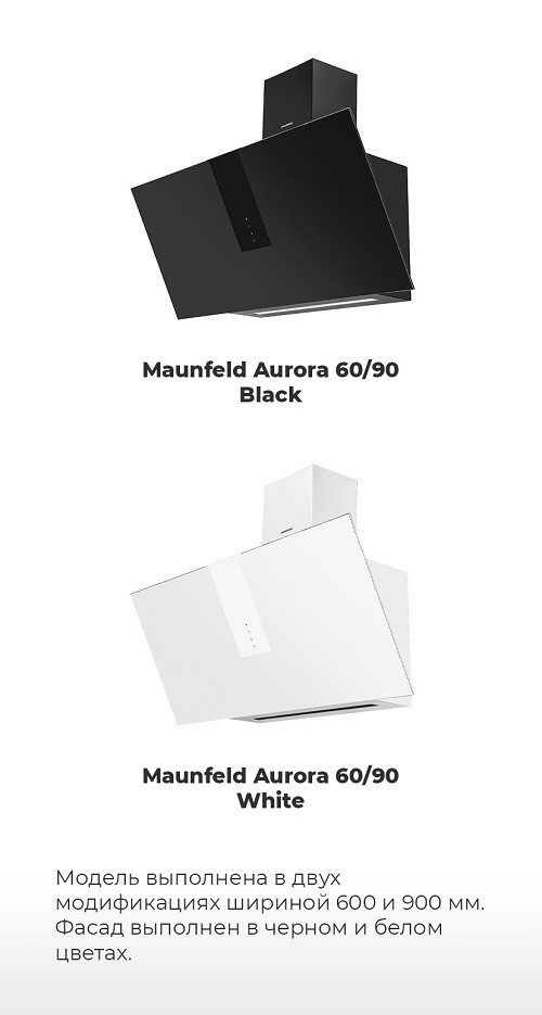Вытяжка MAUNFELD Aurora Варианты расцветки