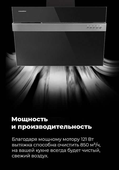 Вытяжка MAUNFELD Bridge Line Мощность и производительность