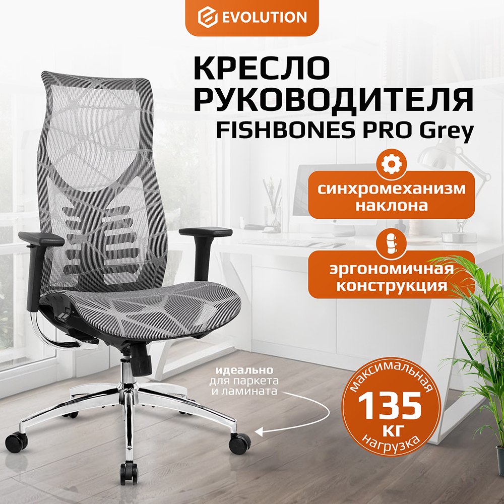 EVOLUTION FISHBONES PRO Grey Кресло компьютерное EVOLUTION FISHBONES PRO Grey