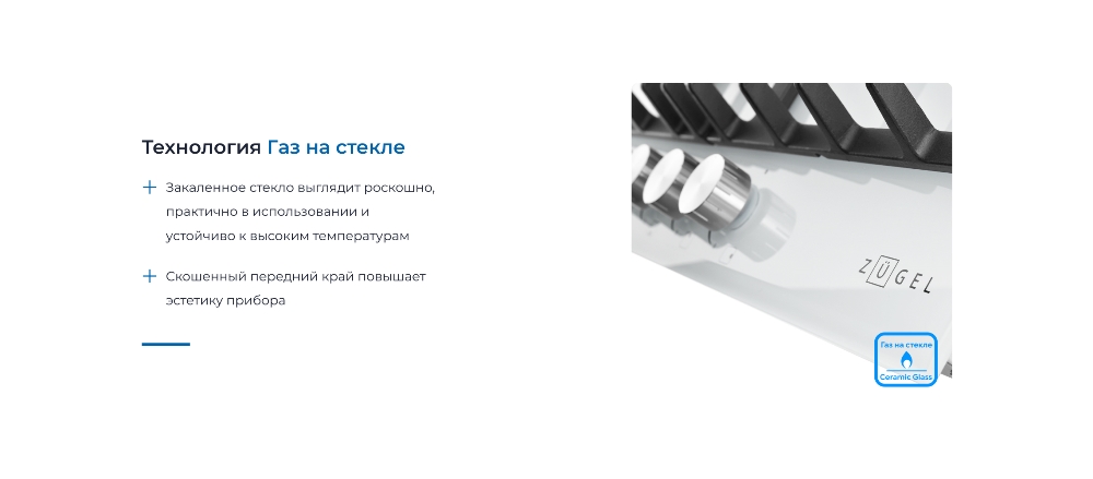 ZUGEL ZGH600W Газ на стекле