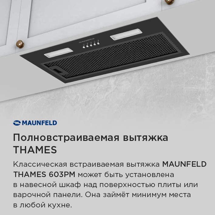 Кухонная вытяжка MAUNFELD THAMES 603PM  полновстраиваемая вытяжка
