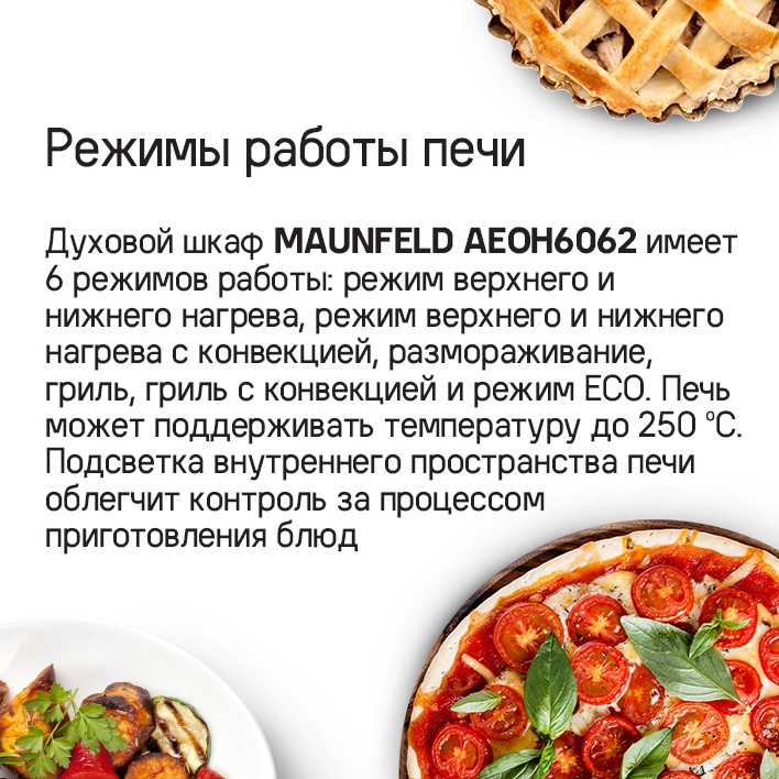 MAUNFELD AEOH6062B Режимы работы печи