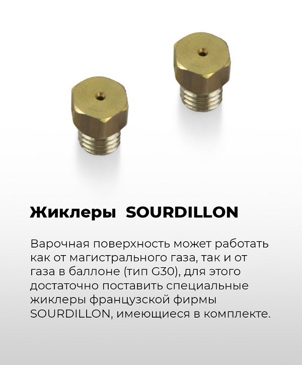 Жиклеры SOURDILLON
