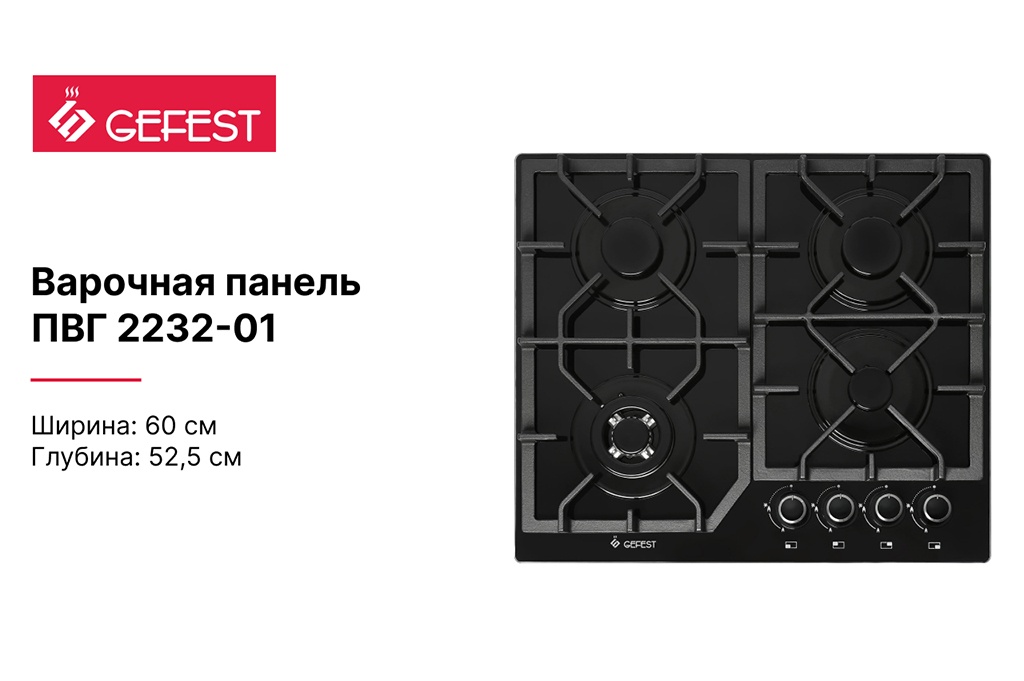 GEFEST ПВГ 2232-01 Варочная поверхность GEFEST ПВГ 2232-01