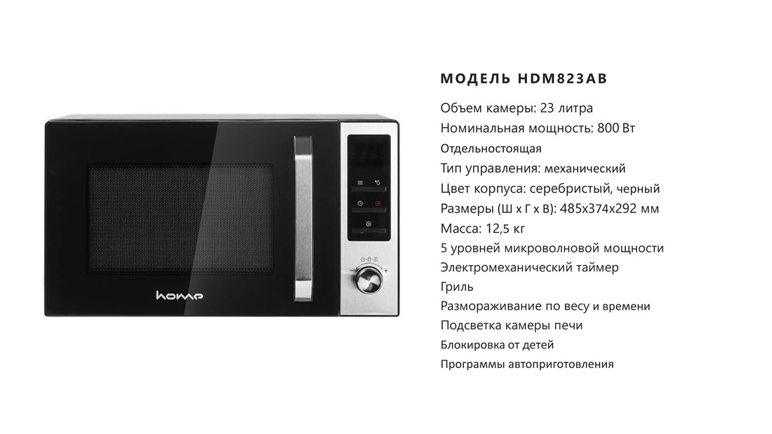 Home HDM823AB Объем 23 литра