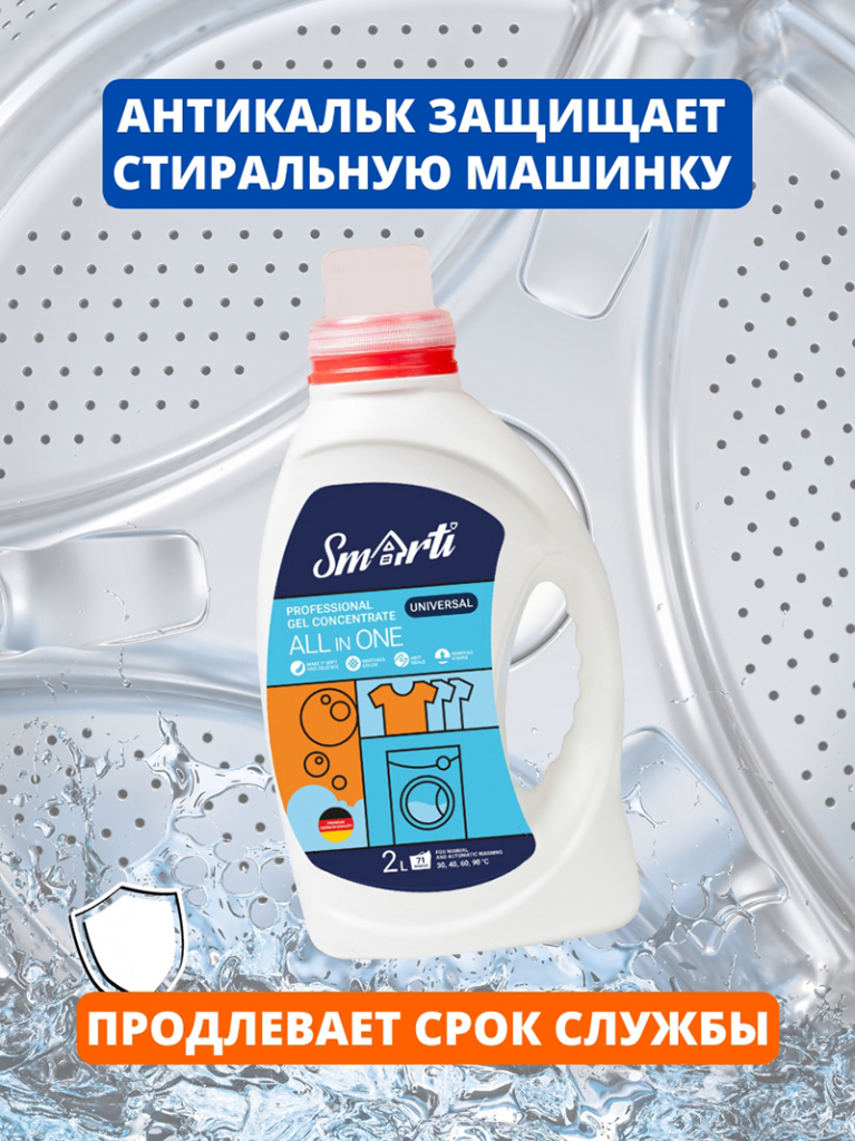 Smarti ALL IN ONE (Универальный, 2л. 71 стирка) Антикальк