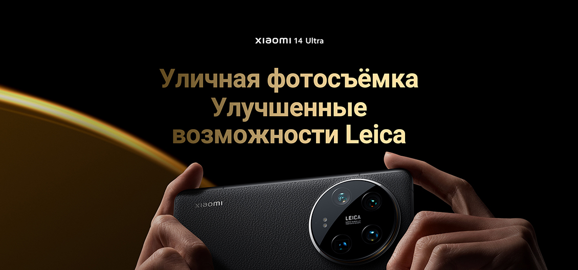 Xiaomi 14 Ultra Уличная фотосъёмка