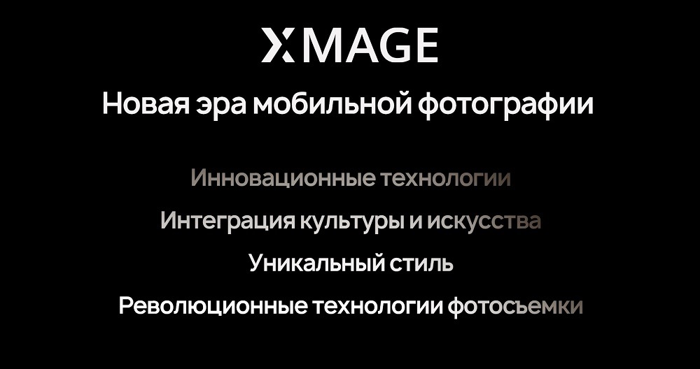 XMAGE. Новая эра мобильной фотографии