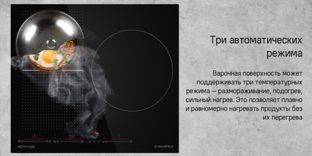 MAUNFELD CVI593SFBK Inverter Три автоматических режима