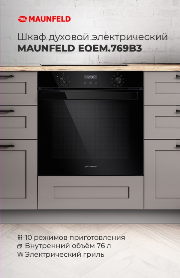 Шкаф духовой электрический MAUNFELD EOEM.769B3