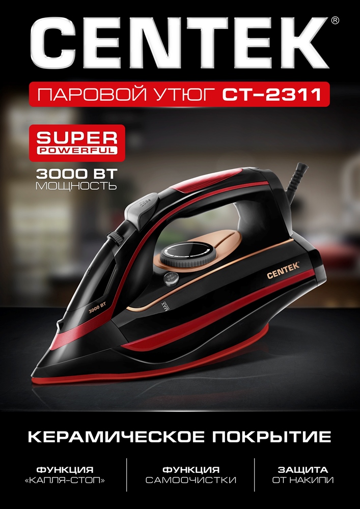 CENTEK CT-2311 Паровой утюг